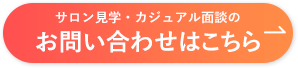 サロン見学・カジュアル面談のお問い合わせはこちら