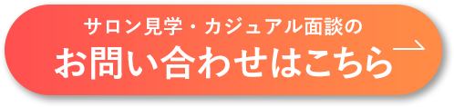 サロン見学・カジュアル面談のお問い合わせはこちら