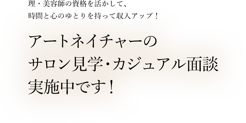 理・美容師の資格を活かして、時間と心のゆとりを持って収入アップ！アートネイチャーのサロン見学･カジュアル面談実施中です！